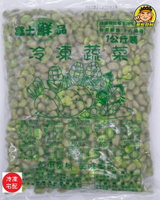 【蘭陽餐飲食材行】富士鮮品 特極 茶豆仁 ( 1公斤/包 )→ 茶豆也是毛豆的一種 ( 此為冷凍宅配品號 )