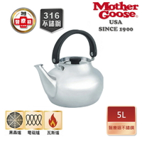 【美國MotherGoose 鵝媽媽】醫療級316 凱瑞不鏽鋼茶壺5L