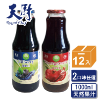 即期品【天廚】2025/04/11-100%石榴汁/藍莓汁1000ml/12瓶/箱(NFC非濃縮還原果汁)