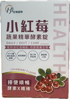 小紅莓蔬果精華酵素錠 30錠/盒 VF75種專利蔬果酵素 菊苣纖維 望江南萃取物 蔓越莓口味 全素可食