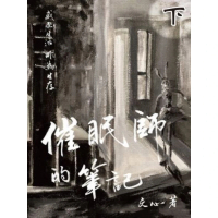 【momoBOOK】催眠師的筆記（下）(電子書)