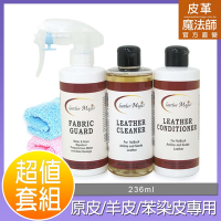 皮革魔法師-【原皮/小羊皮/苯染皮】清潔保養防污經濟組