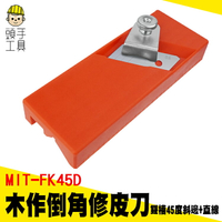 頭手工具 修皮刀 木工倒角刨 倒角器 木工銼刀 木刨刀 45度 吸音板 MIT-FK45D