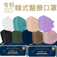 【好好生活｜令和】雙鋼印韓版成人3D醫療口罩(特殊色 KF94 30入/盒)