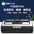 青葉 P339 真空包裝機 - 不挑袋、雙馬達、雙水槽、大封口，商用級可抽液體