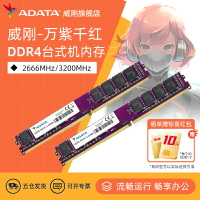 威剛記憶體內存萬紫千紅8G/16G/32G DDR4 2666/3200MHz臺式機電腦記憶體內存條