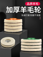 【現貨】羊毛輪鏡面拋光輪角磨機打磨不銹鋼木工家具玻璃精細拋光片毛氈輪【博野五金】