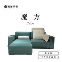 【愛加沙發】魔方 Cube(可拆洗沙發 沙發工廠 L型 三人坐 兩人坐 一字型)
