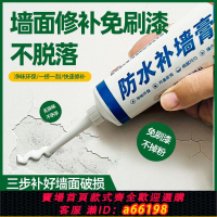 【台灣公司 可開發票】防水免漆補墻膏墻面修復膏白色防水防潮膩子膏防霉漆粉墻面裝修