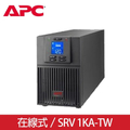 APC Easy UPS SRV1KA-TW 1000VA 110V 在線式不斷電系統