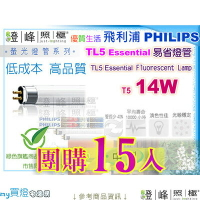 【PHILIPS飛利浦】燈管 T5．14W TL5高效率三波長省電燈管 亞洲製 團購15入【燈峰照極my買燈】