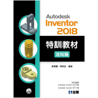 Autodesk Inventor 2018特訓教材進階篇(附範例及動態影音教學