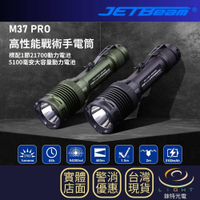 【錸特光電】JETBeam M37 PRO 3700流明 465米 高性能戰術手電筒 破窗攻擊頭 搜索 巡邏 隱藏式充電
