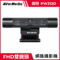 AverMedia PW313D 雙鏡頭網路攝影機 黑色 1080p HD 影像