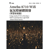 【MyBook】Ameba 8710 Wifi氣氛燈硬體開發 智慧家庭篇(電子書)