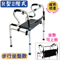 R型2階式助行器 1台入 步行坐墊款 ZHCN2110 可收折 鋁合金 機械式助步器 步行輔具