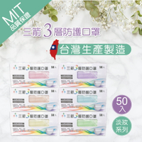 【三箭】台灣製3層防護口罩-成人-6色可選(1盒贈口罩夾1個)