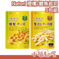【5入組】日本 煙燻起司 鱈魚起司 五種起司 蘋果木煙燻 濃郁起司 奶香 下酒菜 前菜小點 乳酪【小福部屋】