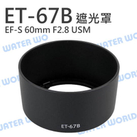 CANON ET-67B 碗公 遮光罩 可反扣 EF-S 60mm f2.8 Macro USM【中壢-水世界】