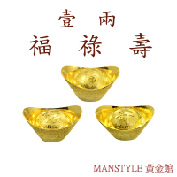 MANSTYLE 福祿壽黃金元寶三合一珍藏版(10錢x3)