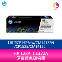 HP 128A  CE322A  原廠黃色碳粉匣適用CP1525nw/CM1415FN/CP1525/CM1415【APP下單4%點數回饋】