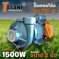 TASANI ปั๊มน้ำหอยโข่ง SK2DK-B ขนาด 1500 วัตต์ สินค้าสามารถออกใบกำกับภาษีได้
