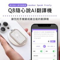 meekee 覓奇 Speak Freely Q8隨心說AI翻譯機 翻譯神器 口譯機 拍照視訊 雙向 離線翻譯 出國必備
