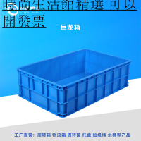 特大號全新巨龍箱 1米箱 養龜箱養魚箱水產養殖箱 塑料周轉箱水箱