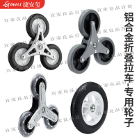 【宜家良品百貨】【熱賣】鋁合金折疊車輪子買菜拉桿小推車轱轆軸承三角輪配件 不售后