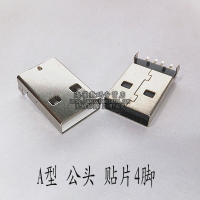 USB插頭 A公頭 A型公頭 貼片式（一件10個）