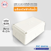 KS กล่องกันน้ำ  (1แถม1)แบบสี่เหลี่ยม ขนาด 4x4 4x2นิ้ว กล่องแยกสาย กล่องแยกสายไฟแบบพลาสติก