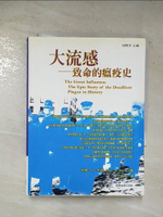 【書寶二手書T2／大學理工醫_BLM】大流感-致命的瘟疫史_約翰．M．巴瑞, John M. Barry, 王新雨