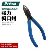 【Pro'sKit 寶工】8PK-905 鉻釩鋼強力斜口鉗125mm 鉻釩鋼製造 防鏽力強 防滑手柄設計 工業用 鉗子