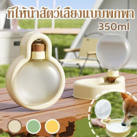 hipidog ที่ให้น้ำสัตว์เลี้ยงแบบพกพา ขวดน้ำสัตว์เลี้ยง แบบหมุนสะดวก ซึ่งพับเก็บได้ 350ml ขวดน้ำสัตว์เ