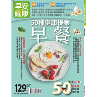 50種健康早餐提案-早安健康專刊