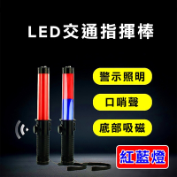 【super舒馬克】LED多功能交通指揮棒 哨音 手電筒 破窗器 交管棒警示燈-紅藍光