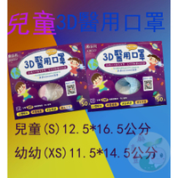 醫用口罩(未滅菌) 兒童3D口罩50入(有外盒)6-12歲適用 幼幼3D口罩50入(有外盒)5歲前適用