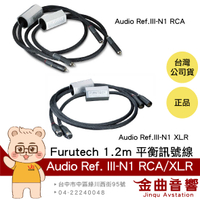 FURUTECH 古河 Audio Reference III-N1 RCA/XLR 1.2米 平衡訊號線 | 金曲音響