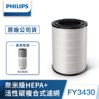 PHILIPS飛利浦 奈米級勁護HEPA&amp;活性碳複合式S3型濾網 FY3430 適用：AC3033
