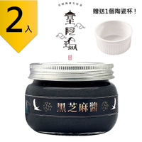 皇阿瑪-黑芝麻醬 300g/瓶 (2入) 贈送一個陶瓷杯! 芝麻醬 沖泡芝麻醬 麻汁 芝麻牛奶 芝麻豆漿 芝麻糊 饅頭