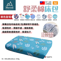 Metsa米特薩 舒柔棉床包_M號 多色 MIT台灣製 適用市售充氣床 露營 悠遊戶外
