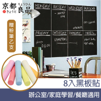 【京都良品】辦公室會議/家庭學習/餐廳黑板貼 21x30cm8入/附粉筆