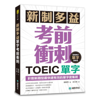 國際學村新制多益TOEIC單字考前衝刺