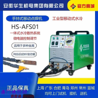 【可開發票】華生HS-AFS01 移動式點焊機