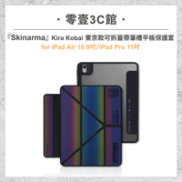 【Skinarma】Kira Kobai東京款可拆蓋帶筆槽平板for iPad Air 10.9 (2022/2020) / iPad Pro 11 吋 (2021/2020/2019) 平板保護套 保護殼
