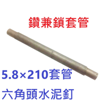 鑽兼鎖套管 5.8×210mm套管 六角頭水泥釘 藍波釘 鑽掛鎖 水泥壁釘 套管 鑽兼鎖套筒 SAC58-210-0