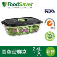 美國FoodSaver 真空密鮮盒1入(新款-2.4L)