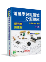 研究所講重點【電磁學與電磁波分類題庫】 (15版) 李長綱 2022 大碩教育