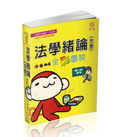 法學緒論（大意）全彩圖說 (16版) 伊藤編 2024 新保成出版事業有限公司