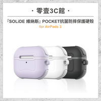 『SOLiDE 維納斯』POCKET 抗菌防摔保護硬殼 for AirPods3 耳機防摔保護殼